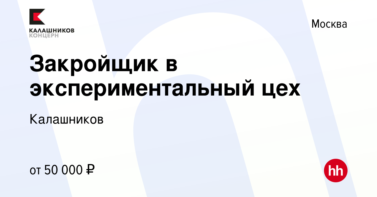 Вакансия Закройщик в экспериментальный цех в Москве, работа в компании  Калашников (вакансия в архиве c 6 мая 2023)