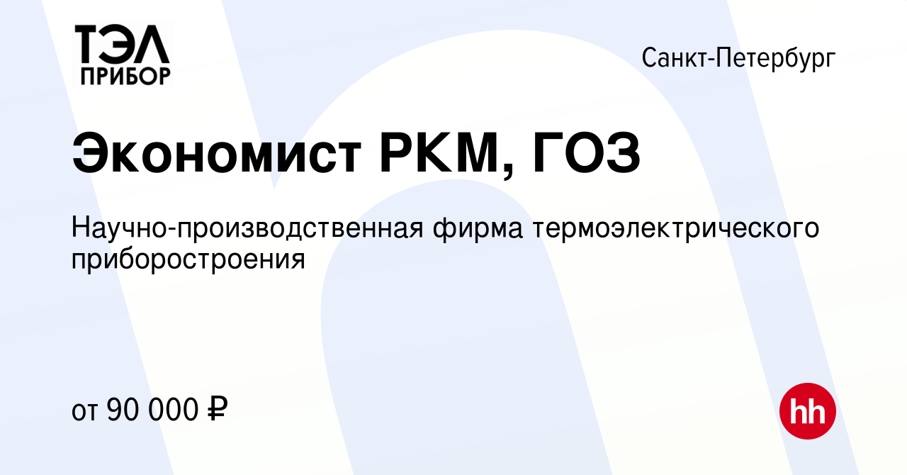 Вакансия Экономист РКМ, ГОЗ в Санкт-Петербурге, работа в компании  Научно-производственная фирма термоэлектрического приборостроения (вакансия  в архиве c 26 апреля 2023)