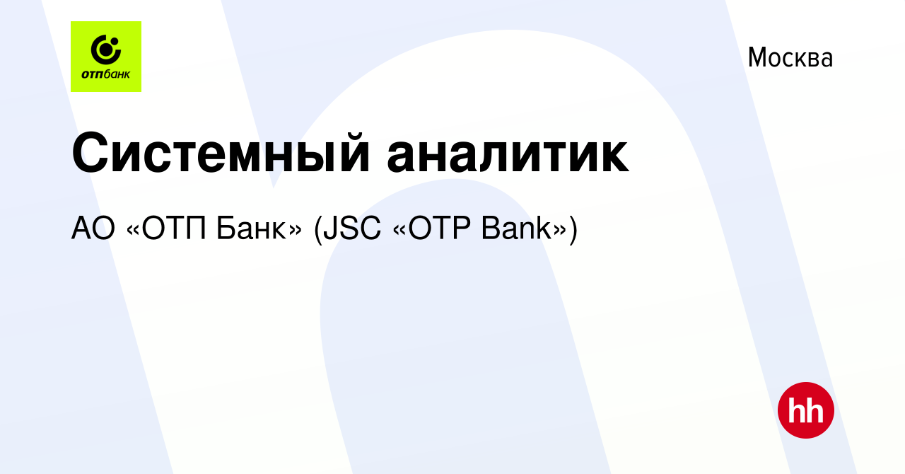 Вакансия Системный аналитик в Москве, работа в компании АО «ОТП Банк» (JSC « OTP Bank») (вакансия в архиве c 6 мая 2023)