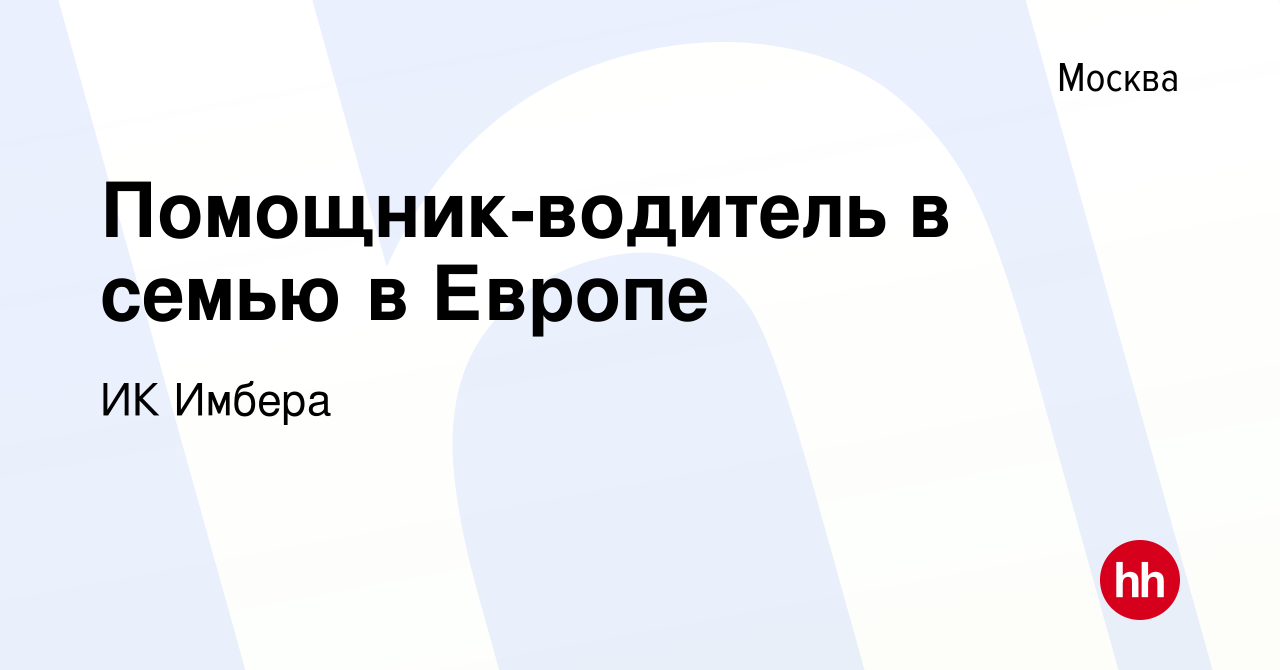 Вакансия Помощник-водитель в семью в Европе в Москве, работа в компании ИК  Имбера (вакансия в архиве c 5 июня 2023)