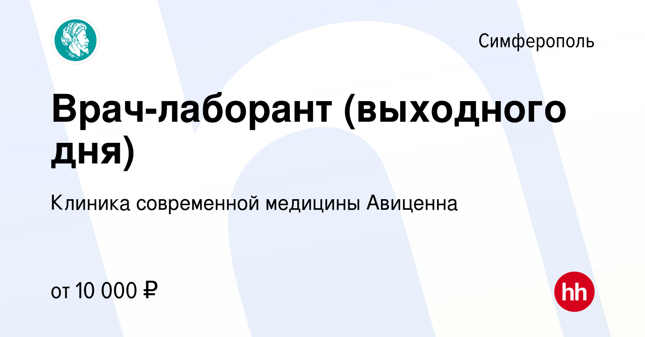 Вакансия Врач-лаборант (выходного дня) в Симферополе, работа в компании  Клиника современной медицины Авиценна (вакансия в архиве c 13 апреля 2023)