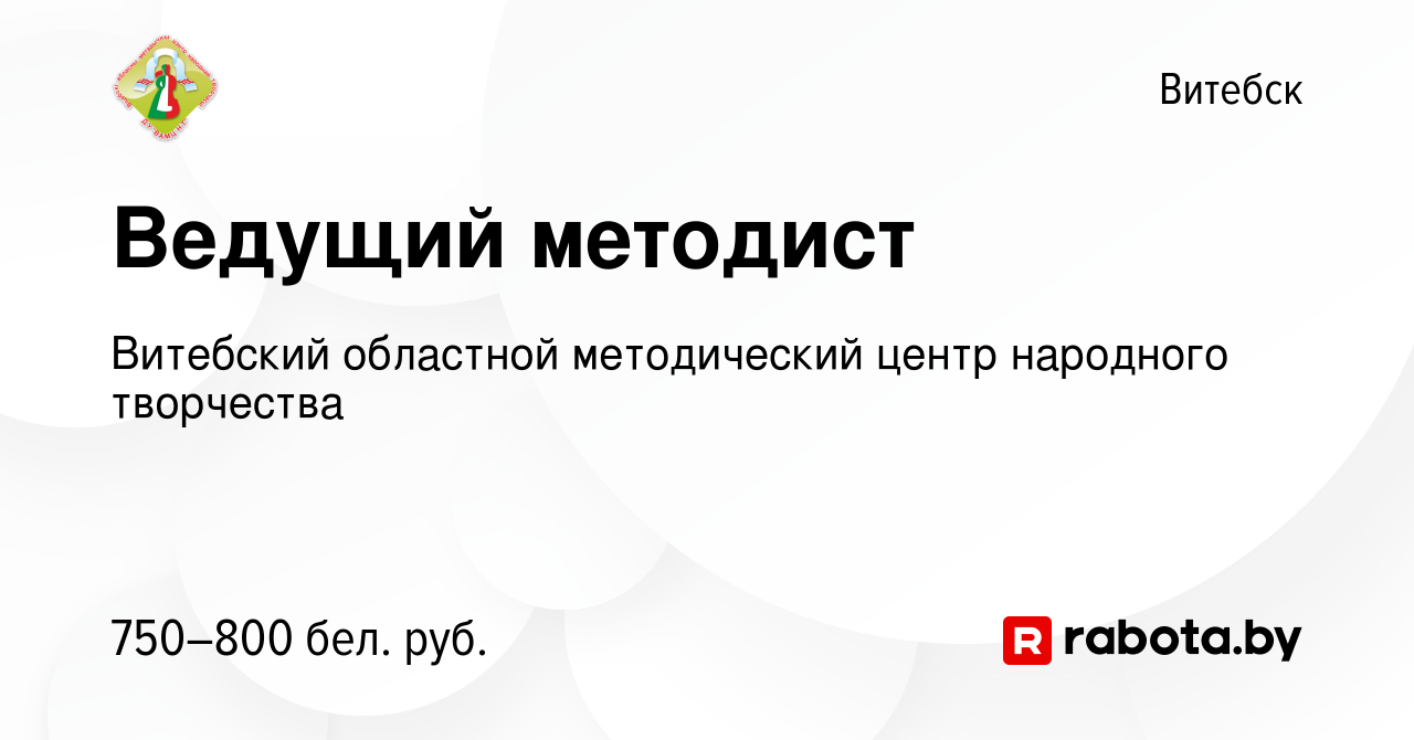 Вакансия Ведущий методист в Витебске, работа в компании Витебский областной  методический центр народного творчества (вакансия в архиве c 19 апреля 2023)