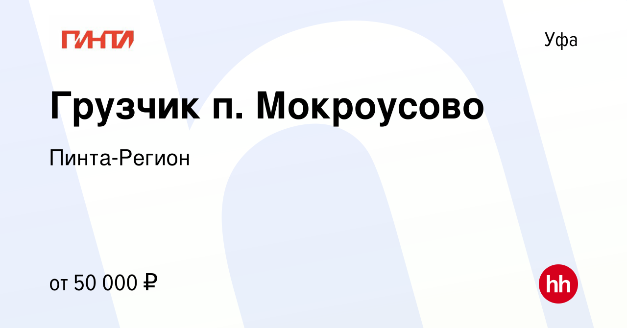 Вакансия Грузчик п. Мокроусово в Уфе, работа в компании Пинта-Регион