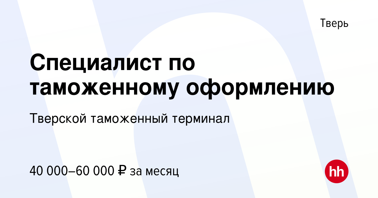 Вакансия Специалист по таможенному оформлению в Твери, работа в компании  Тверской таможенный терминал (вакансия в архиве c 6 мая 2023)