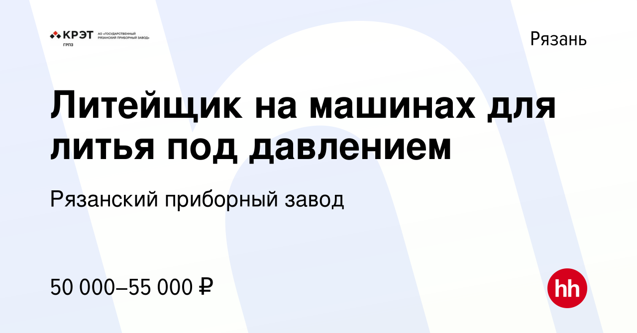 Вакансия Литейщик на машинах для литья под давлением в Рязани, работа в  компании Рязанский приборный завод (вакансия в архиве c 9 ноября 2023)