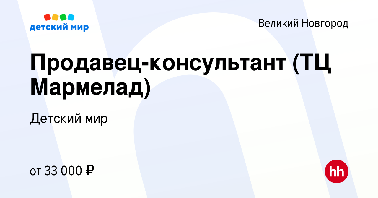 Вакансия Продавец-консультант (ТЦ Мармелад) в Великом Новгороде, работа в  компании Детский мир (вакансия в архиве c 11 мая 2023)