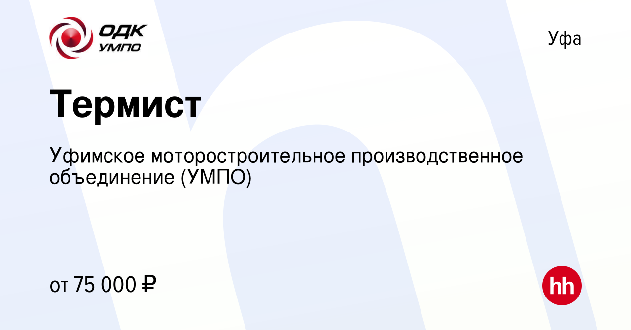 Вакансия Термист в Уфе, работа в компании Уфимское моторостроительное  производственное объединение (УМПО) (вакансия в архиве c 30 ноября 2023)