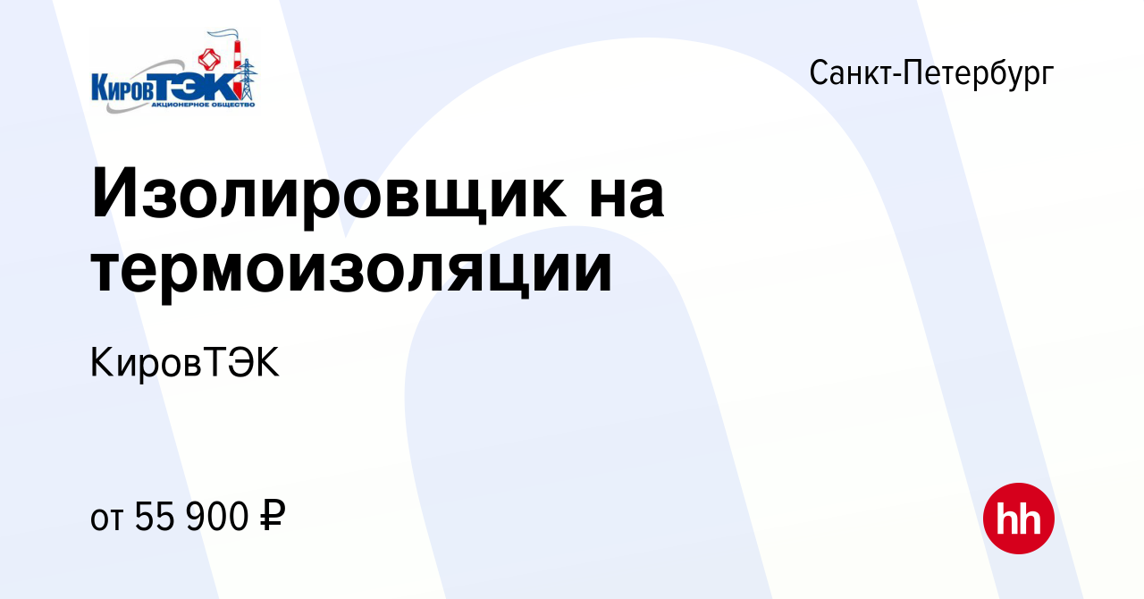 Вакансия Изолировщик на термоизоляции в Санкт-Петербурге, работа в компании  КировТЭК (вакансия в архиве c 3 октября 2023)