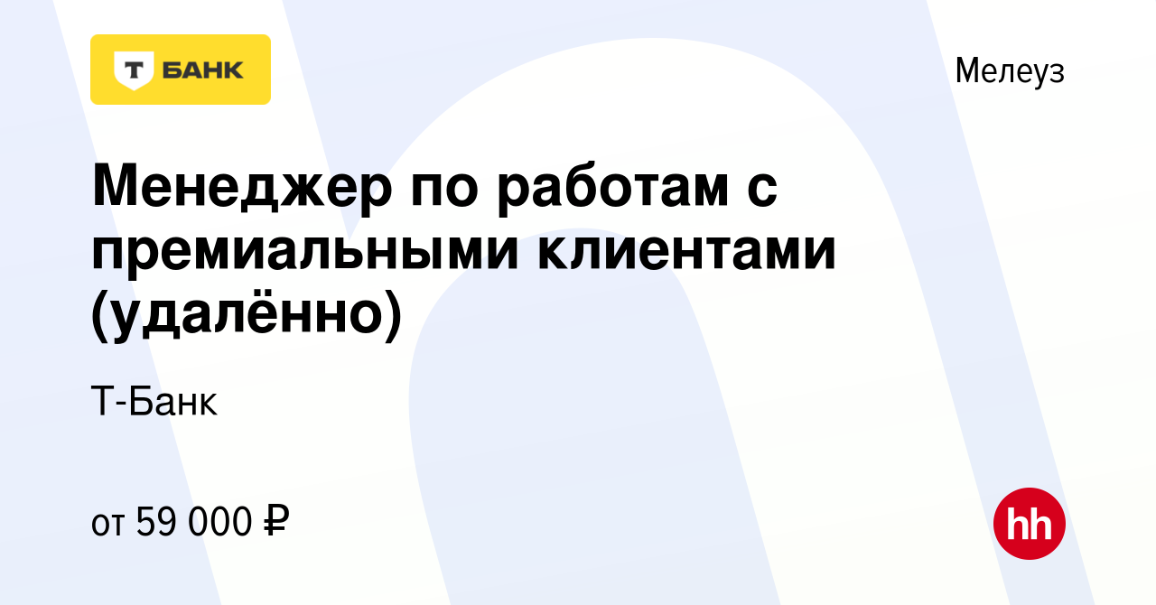 Вакансия Менеджер по работам с премиальными клиентами (удалённо) в Мелеузе,  работа в компании Тинькофф (вакансия в архиве c 15 июня 2023)