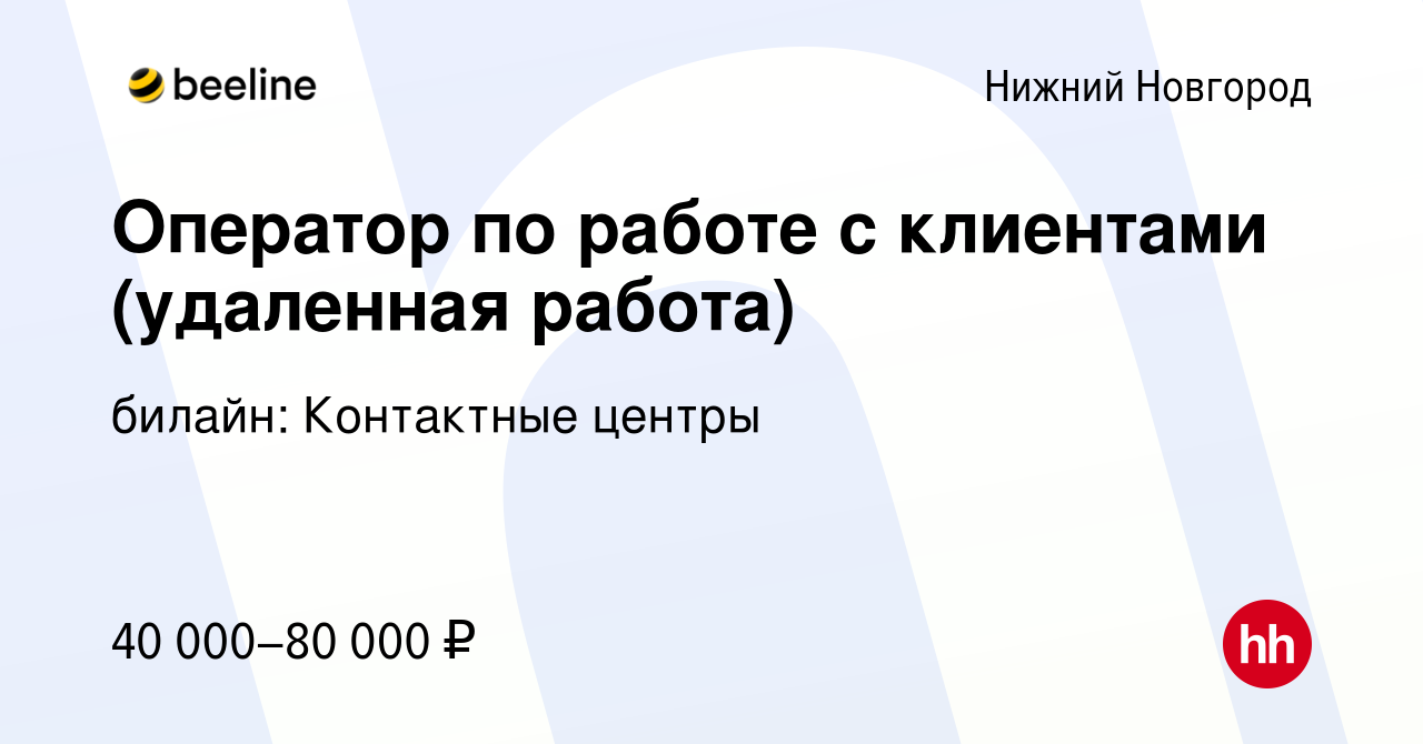 Вакансия Оператор по работе с клиентами (удаленная работа) в Нижнем  Новгороде, работа в компании билайн: Контактные центры (вакансия в архиве c  6 мая 2023)