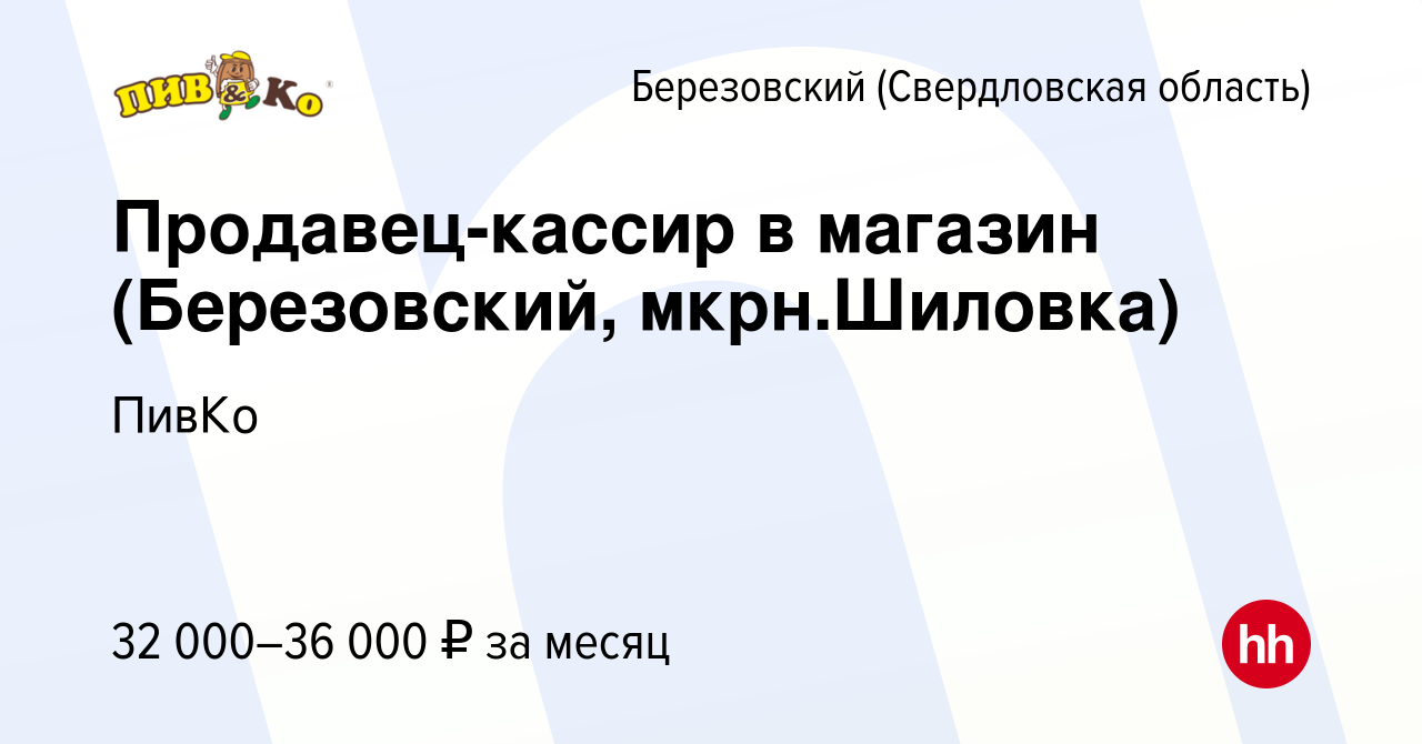 Вакансия Продавец-кассир в магазин (Березовский, мкрн.Шиловка) в  Березовском, работа в компании ПивКо (вакансия в архиве c 6 мая 2023)