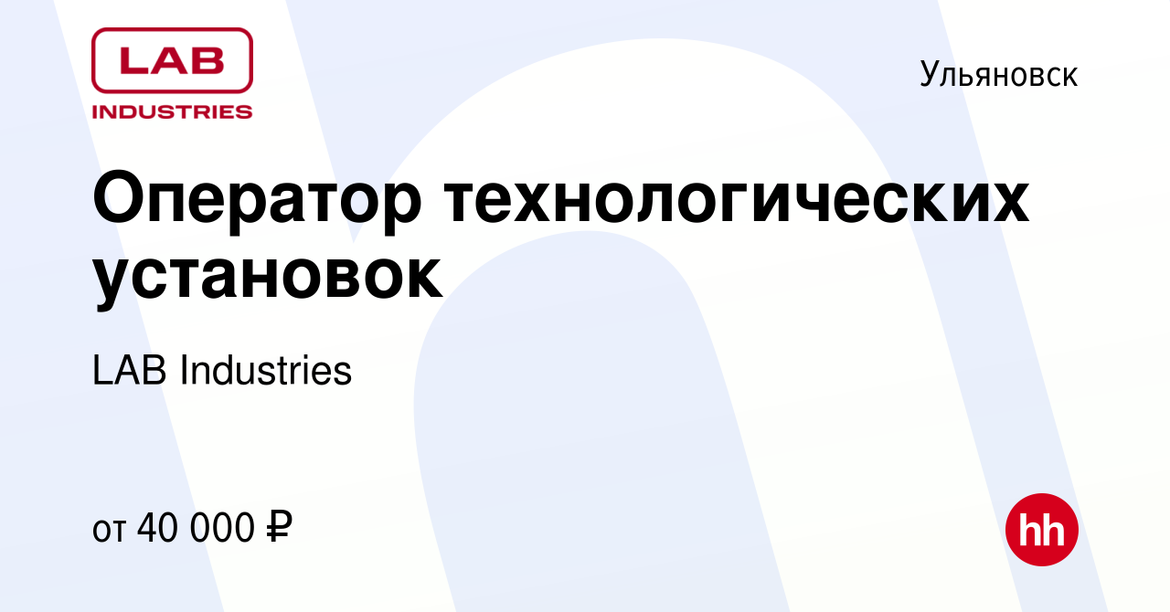 Вакансия Оператор технологических установок в Ульяновске, работа в компании  LAB Industries (вакансия в архиве c 5 октября 2023)