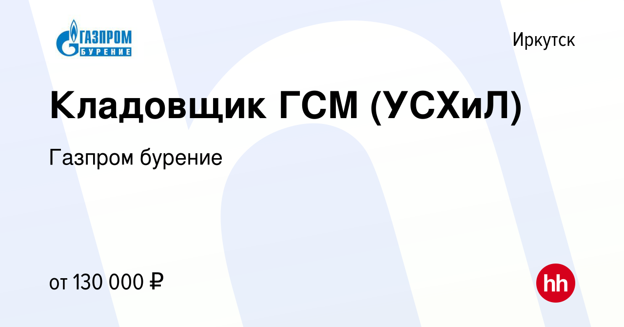 Вакансия Кладовщик ГСМ (УСХиЛ) в Иркутске, работа в компании Газпром  бурение (вакансия в архиве c 6 мая 2023)