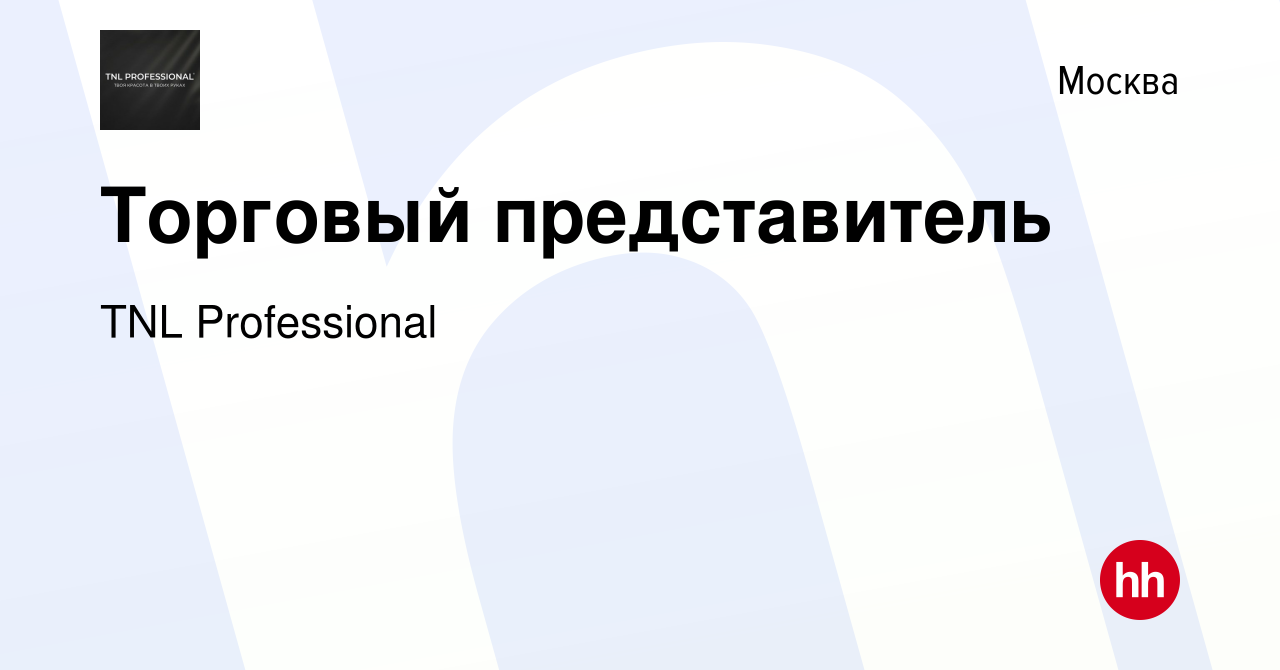 Вакансия Торговый представитель в Москве, работа в компании TNL  Professional (вакансия в архиве c 5 июля 2023)