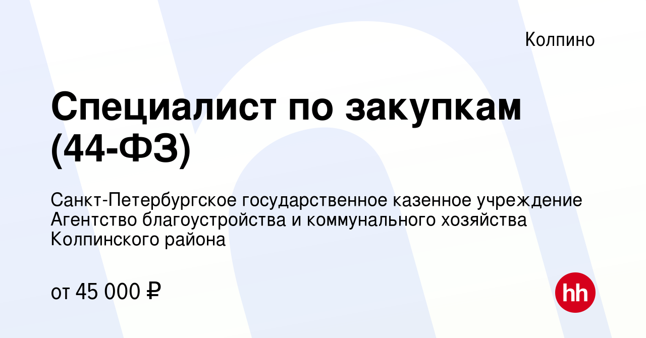 Вакансия Специалист по закупкам (44-ФЗ) в Колпино, работа в компании  Санкт-Петербургское государственное казенное учреждение Агентство  благоустройства и коммунального хозяйства Колпинского района (вакансия в  архиве c 6 мая 2023)