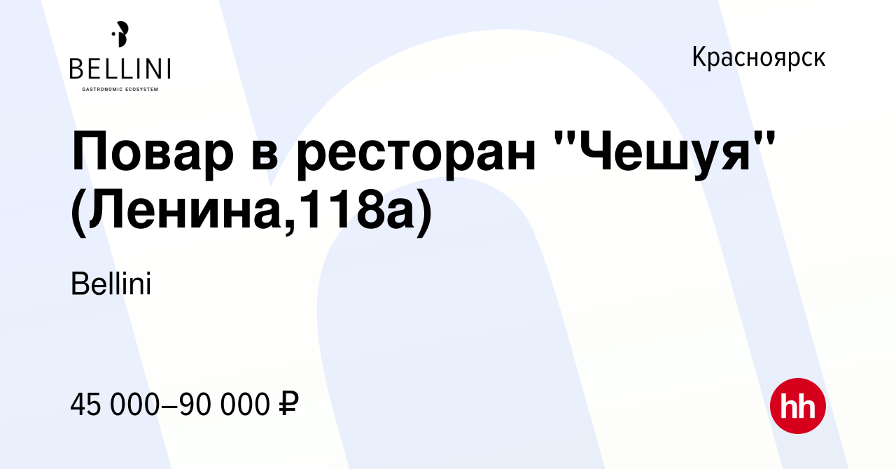 Вакансия Повар горячего цеха в ресторан Чешуя (Ленина,118а) в