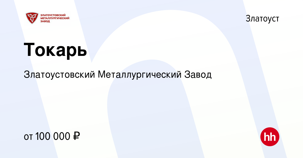 Вакансия Токарь в Златоусте, работа в компании Златоустовский  Металлургический Завод