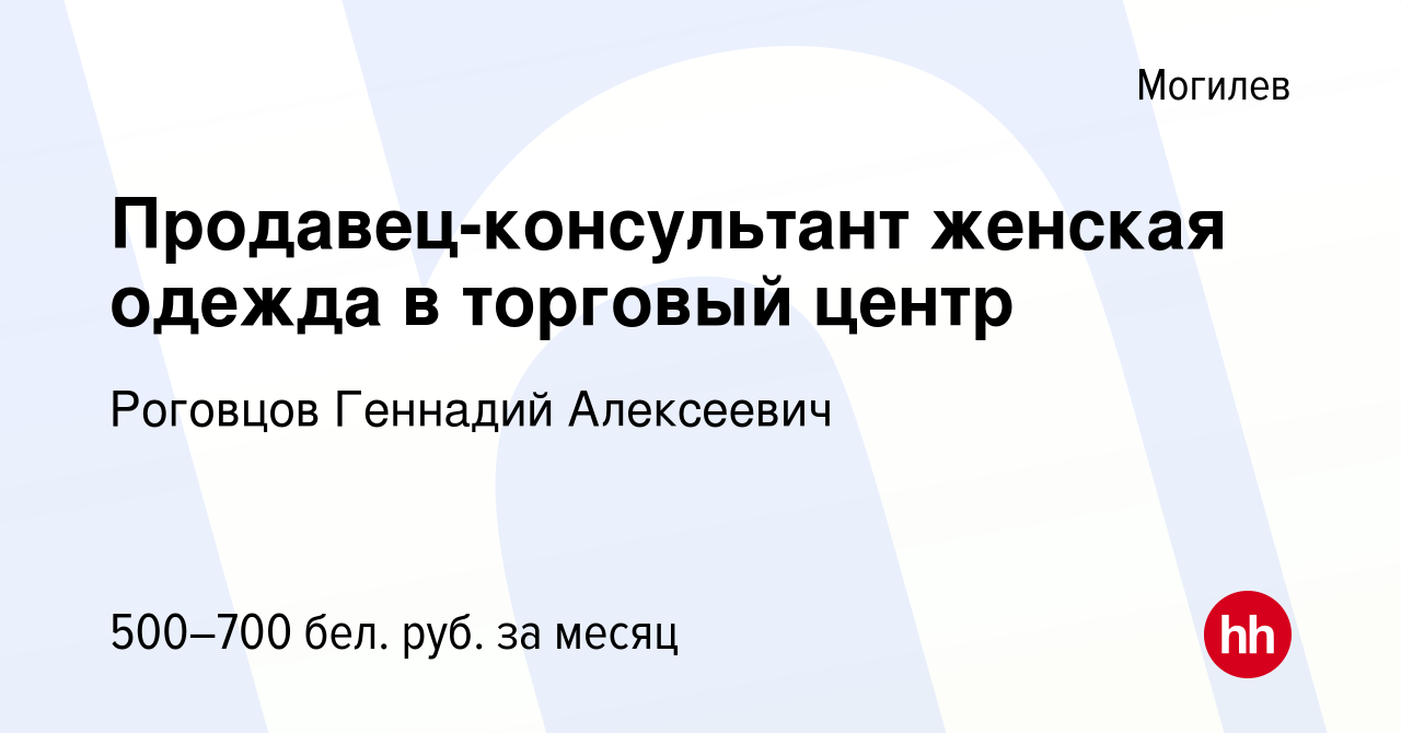 Вакансия Продавец-консультант женская одежда в торговый центр в Могилеве,  работа в компании Роговцов Г. А. (вакансия в архиве c 6 мая 2023)