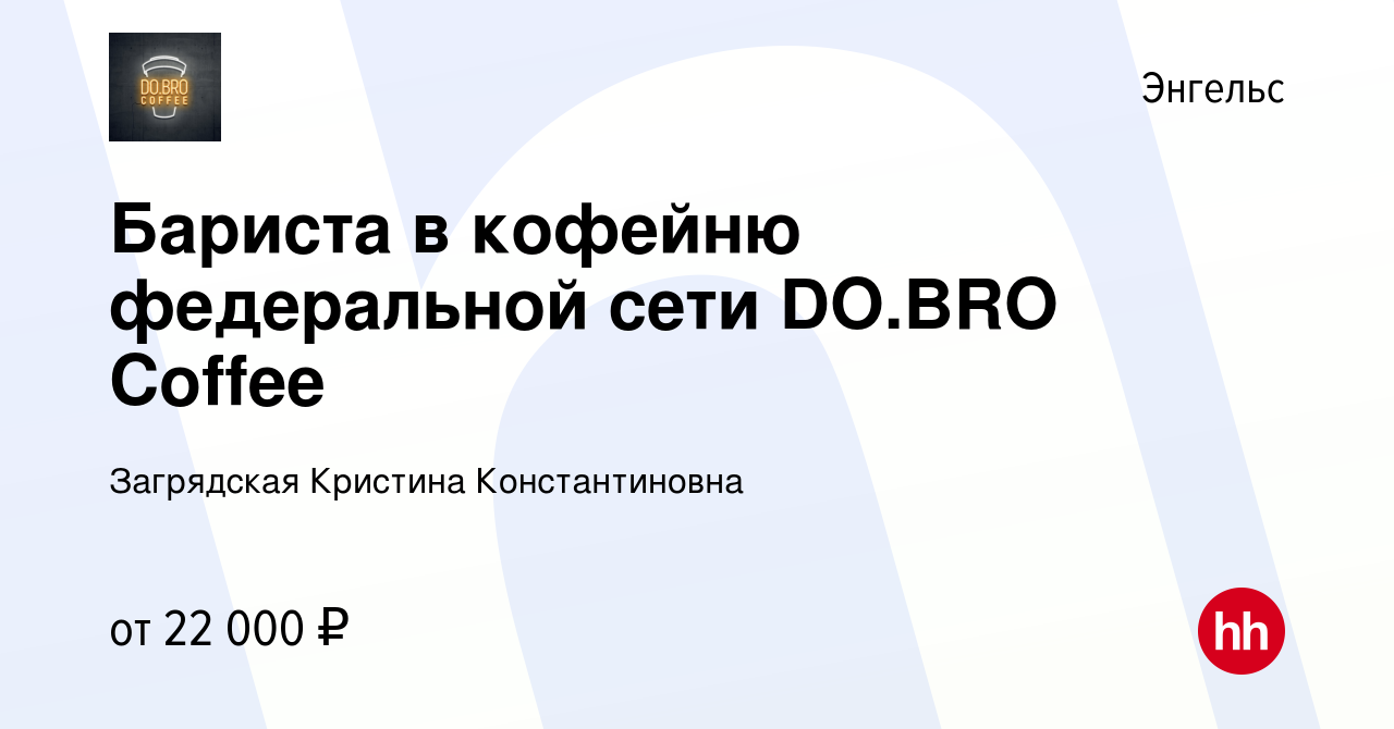 Вакансия Бариста в кофейню федеральной сети DO.BRO Coffee в Энгельсе,  работа в компании Загрядская Кристина Константиновна (вакансия в архиве c 6  мая 2023)