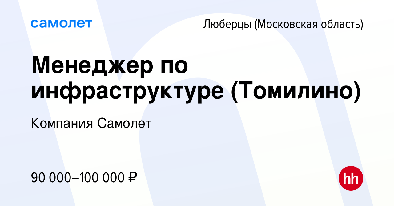 Вакансия Менеджер по инфраструктуре (Томилино) в Люберцах, работа в  компании Компания Самолет (вакансия в архиве c 1 июня 2023)