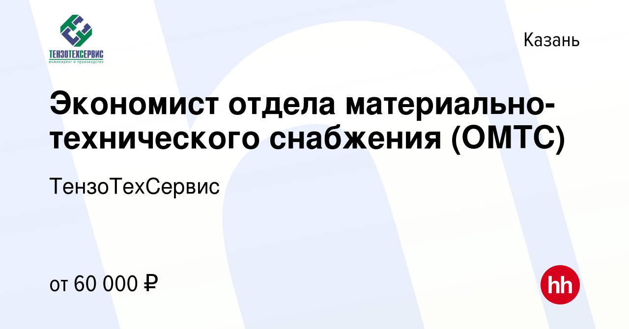 Вакансия Экономист отдела материально-технического снабжения (ОМТС) в  Казани, работа в компании ТензоТехСервис (вакансия в архиве c 25 мая 2023)