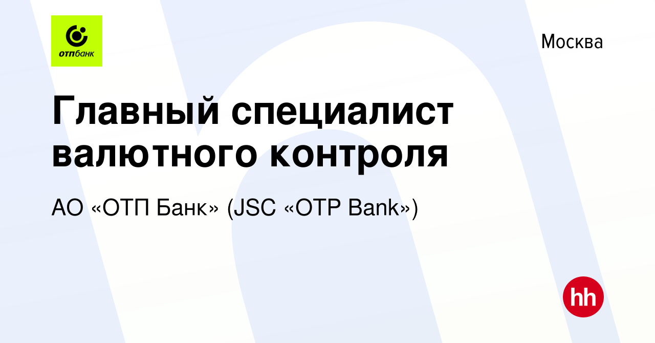 Вакансия Главный специалист валютного контроля в Москве, работа в компании  АО «ОТП Банк» (JSC «OTP Bank») (вакансия в архиве c 9 июня 2023)