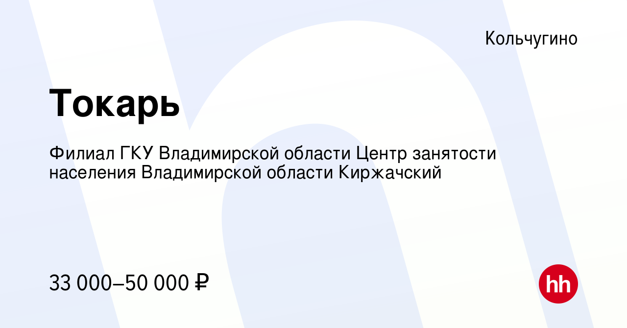 Вакансия Токарь в Кольчугино, работа в компании Филиал ГКУ Владимирской  области Центр занятости населения Владимирской области Киржачский (вакансия  в архиве c 6 апреля 2023)