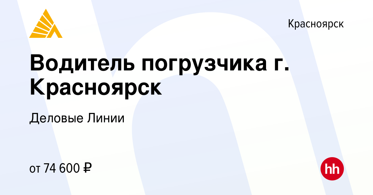 Вакансия Водитель погрузчика г. Красноярск в Красноярске, работа в компании  Деловые Линии (вакансия в архиве c 28 мая 2023)