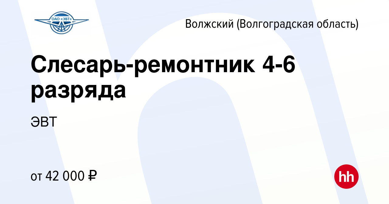 Вакансия Слесарь-ремонтник 4-6 разряда в Волжском (Волгоградская область),  работа в компании ЭВТ (вакансия в архиве c 6 мая 2023)