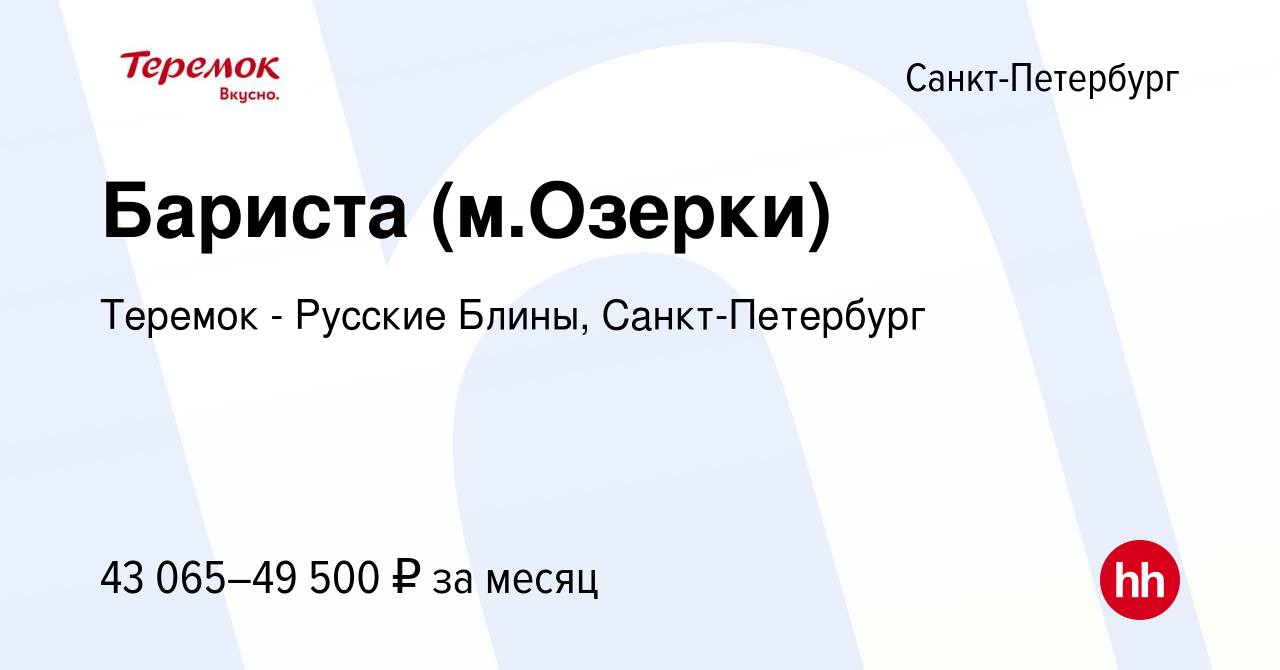 Вакансия Бариста (м.Озерки) в Санкт-Петербурге, работа в компании Теремок -  Русские Блины, Санкт-Петербург (вакансия в архиве c 19 июня 2023)