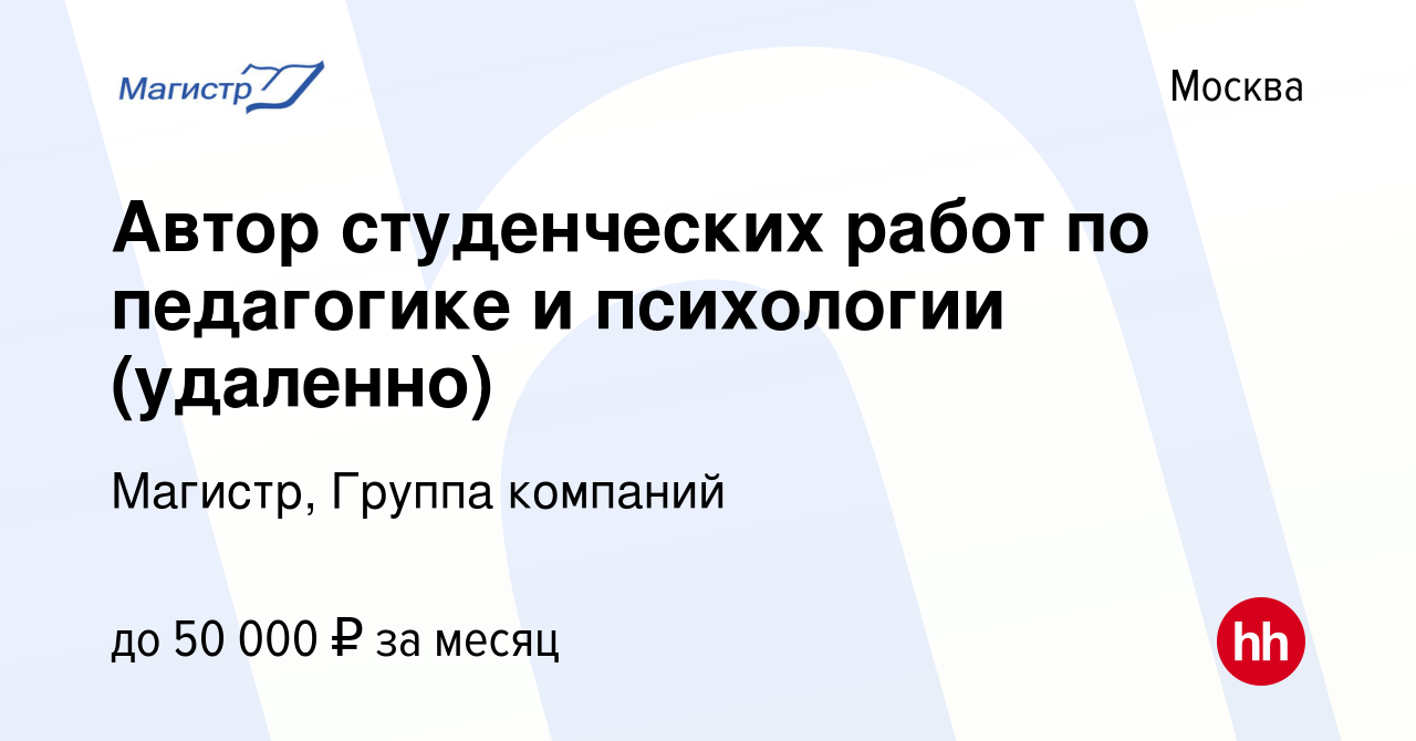 Вакансия Автор студенческих работ по педагогике и психологии (удаленно) в  Москве, работа в компании Магистр, Группа компаний (вакансия в архиве c 6  мая 2023)