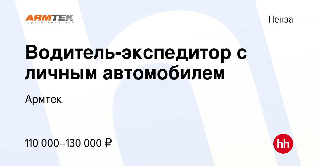 Вакансия Водитель-экспедитор с личным автомобилем в Пензе, работа в  компании Армтек (вакансия в архиве c 18 апреля 2024)