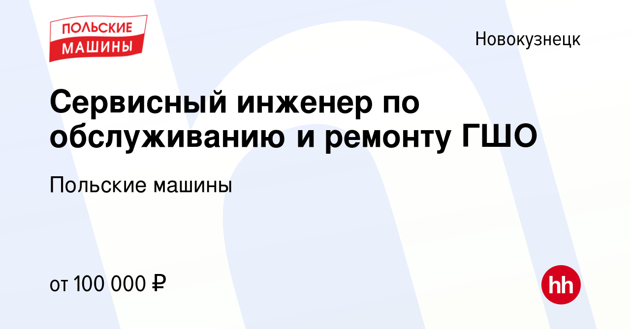 Вакансия Сервисный инженер по обслуживанию и ремонту ГШО в Новокузнецке,  работа в компании Польские машины (вакансия в архиве c 6 мая 2023)