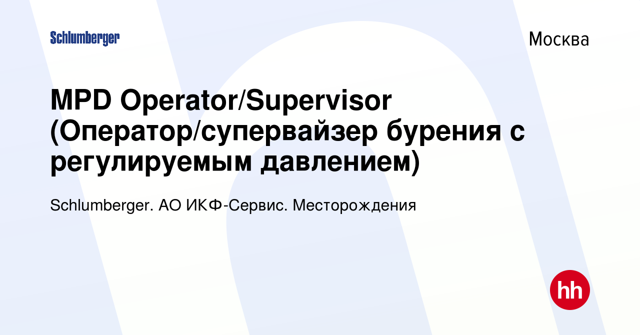 Вакансия MPD Operator/Supervisor (Оператор/супервайзер бурения с  регулируемым давлением) в Москве, работа в компании Schlumberger. АО  ИКФ-Сервис. Месторождения (вакансия в архиве c 6 мая 2023)