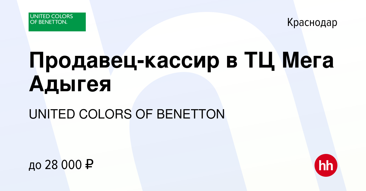 Вакансия Продавец-кассир в ТЦ Мега Адыгея в Краснодаре, работа в компании  UNITED COLORS OF BENETTON (вакансия в архиве c 26 июля 2023)