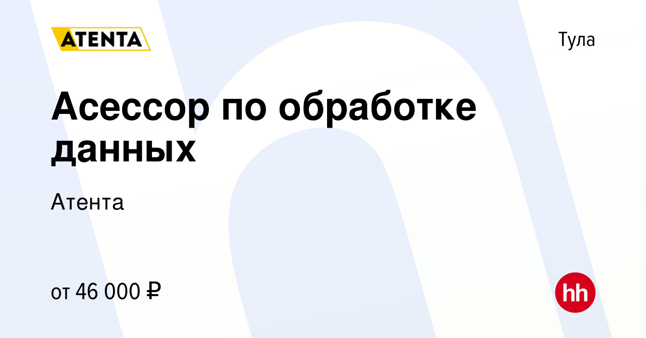 Вакансия Асессор по обработке данных в Туле, работа в компании Атента