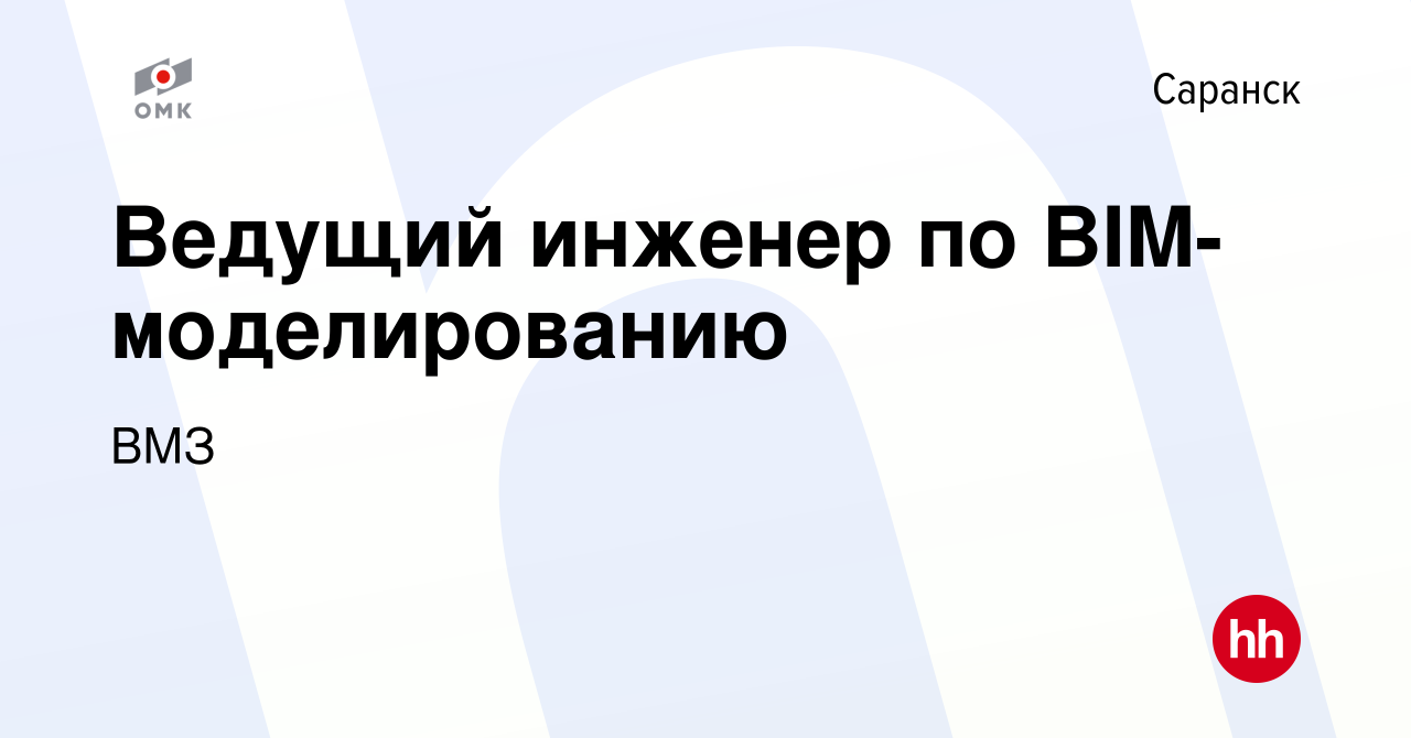 Вакансия Ведущий инженер по BIM-моделированию в Саранске, работа в компании  ВМЗ (вакансия в архиве c 6 мая 2023)