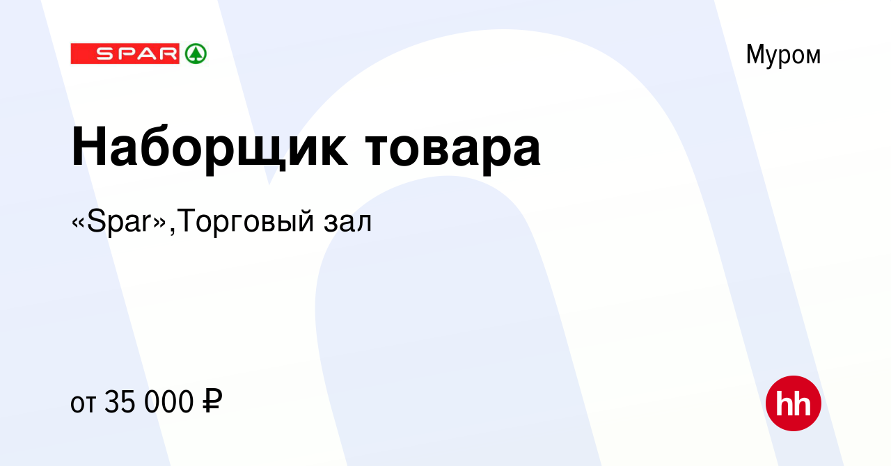 Вакансия Наборщик товара в Муроме, работа в компании «Spar»,Торговый зал  (вакансия в архиве c 6 мая 2023)