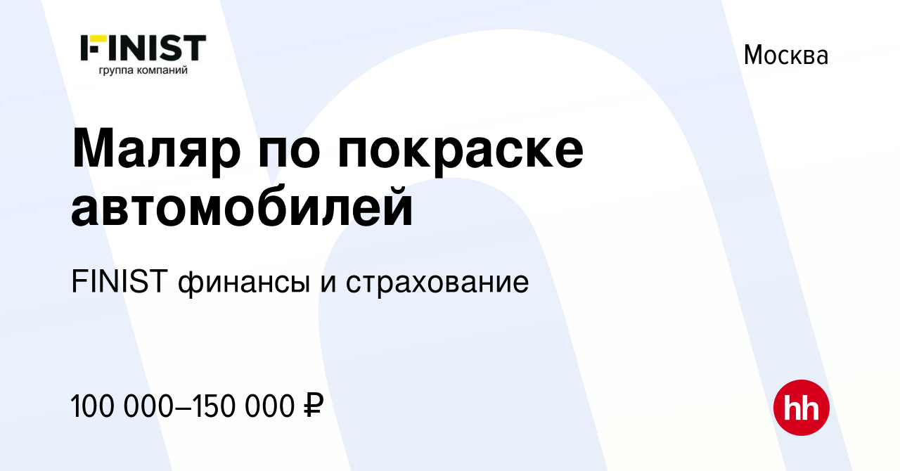 Вакансия Маляр по покраске автомобилей в Москве, работа в компании FINIST  финансы и страхование (вакансия в архиве c 17 ноября 2023)