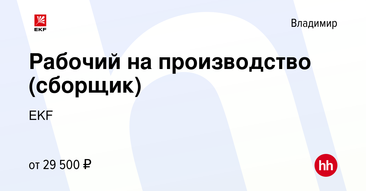 Вакансия Рабочий на производство (сборщик) во Владимире, работа в компании  EKF (вакансия в архиве c 6 мая 2023)