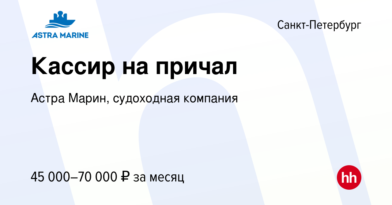 Вакансия Кассир на причал в Санкт-Петербурге, работа в компании Астра  Марин, судоходная компания (вакансия в архиве c 6 мая 2023)