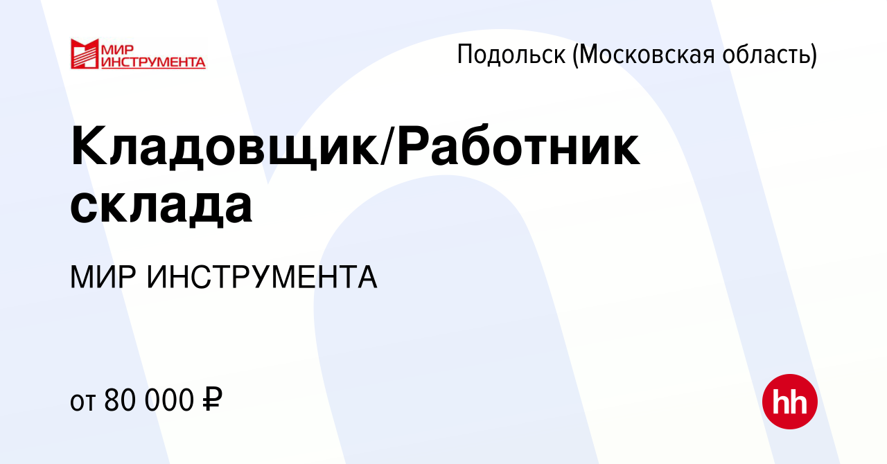 Вакансия Кладовщик/Работник склада в Подольске (Московская область), работа  в компании МИР ИНСТРУМЕНТА