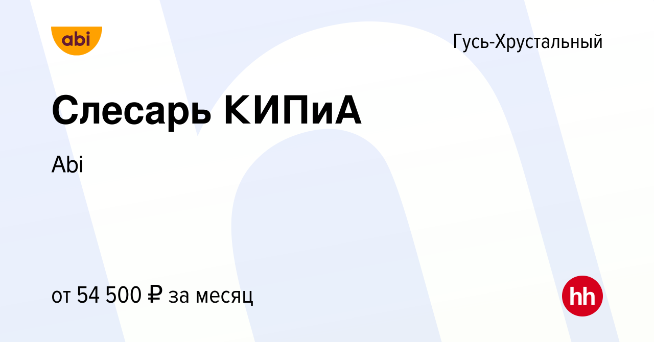 Вакансия Слесарь КИПиА в Гусь-Хрустальном, работа в компании Abi (вакансия  в архиве c 1 июня 2023)