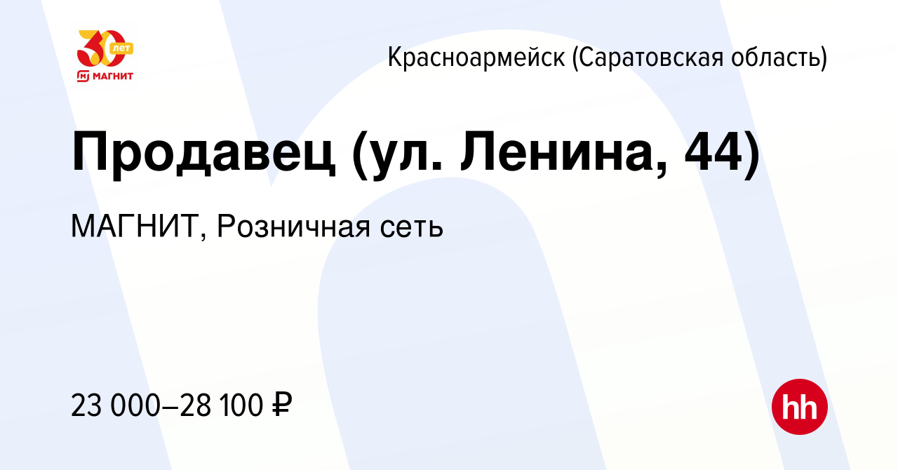 Вакансия Продавец (ул. Ленина, 44) в Красноармейске, работа в компании  МАГНИТ, Розничная сеть (вакансия в архиве c 6 мая 2023)