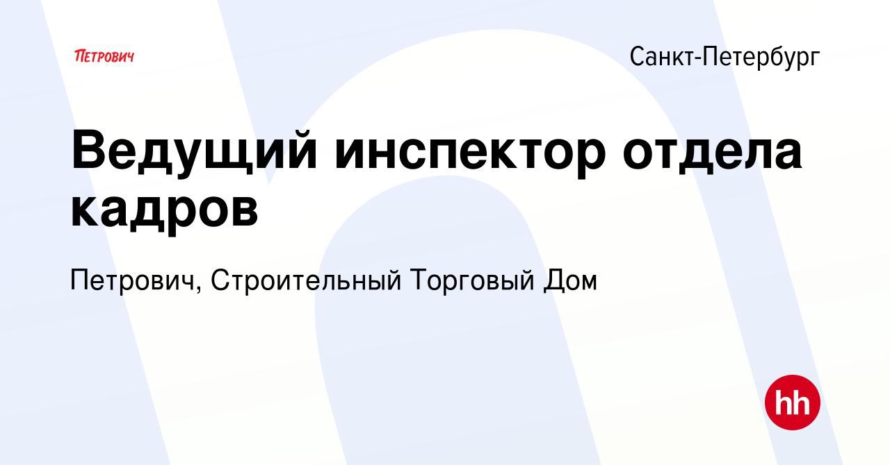 Вакансия Ведущий инспектор отдела кадров в Санкт-Петербурге, работа в  компании Петрович, Строительный Торговый Дом (вакансия в архиве c 1 августа  2023)