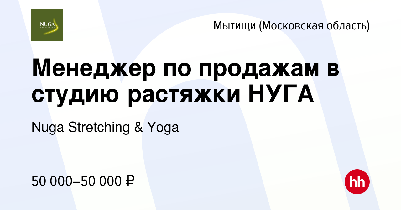 Вакансия Менеджер по продажам в студию растяжки НУГА в Мытищах, работа в  компании Nuga Stretching & Yoga (вакансия в архиве c 6 мая 2023)