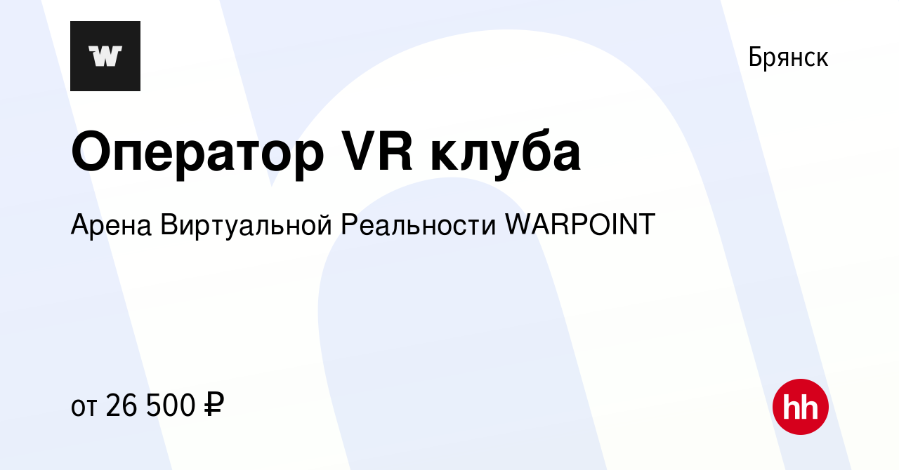 Вакансия Оператор VR клуба в Брянске, работа в компании Арена Виртуальной  Реальности WARPOINT (вакансия в архиве c 6 мая 2023)