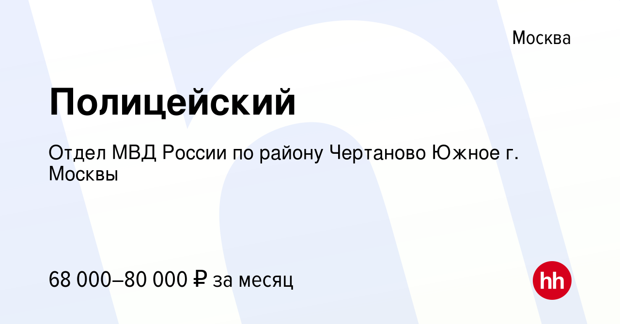 Вакансия Полицейский в Москве, работа в компании Отдел МВД России по району Чертаново  Южное г. Москвы (вакансия в архиве c 6 мая 2023)