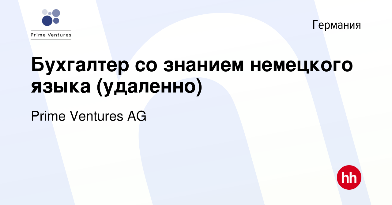 Вакансия Бухгалтер со знанием немецкого языка (удаленно) в Германии, работа  в компании Prime Ventures AG (вакансия в архиве c 6 мая 2023)