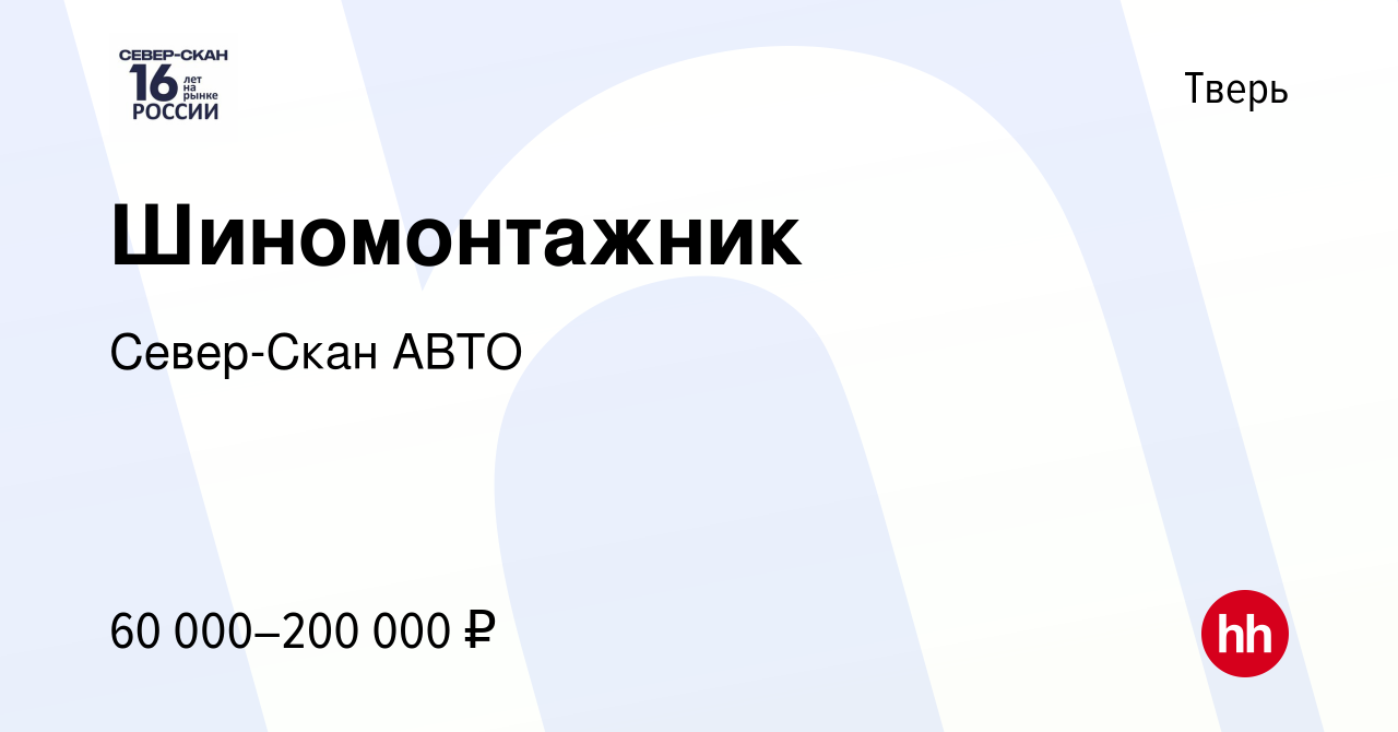 Вакансия Шиномонтажник в Твери, работа в компании Север-Скан АВТО (вакансия  в архиве c 6 мая 2023)